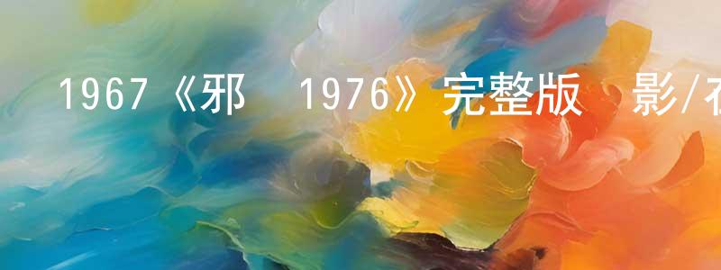 1967《邪靈1976》完整版電影/在線觀看/百度云-美劇天堂 曾憲清的blog
